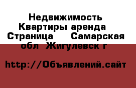 Недвижимость Квартиры аренда - Страница 4 . Самарская обл.,Жигулевск г.